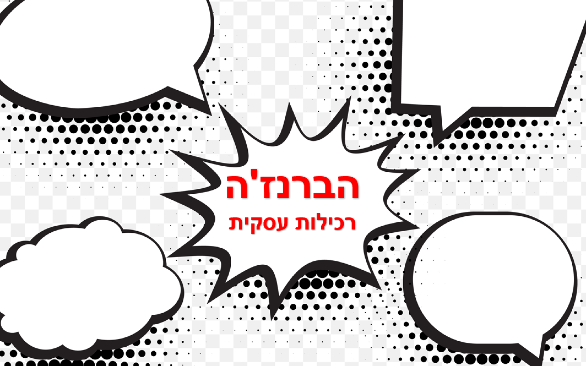 הברנז'ה - רכילות עסקית (FREEPIK)