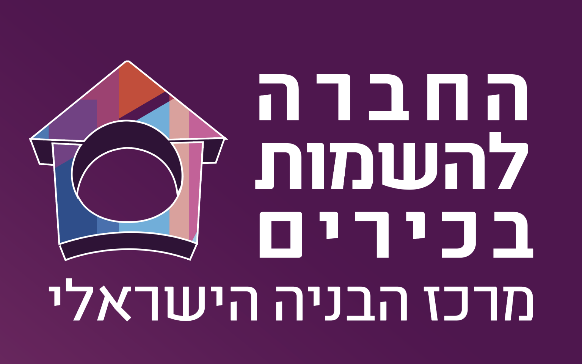 החברה להשמות בכירים של מרכז הבנייה הישראלי