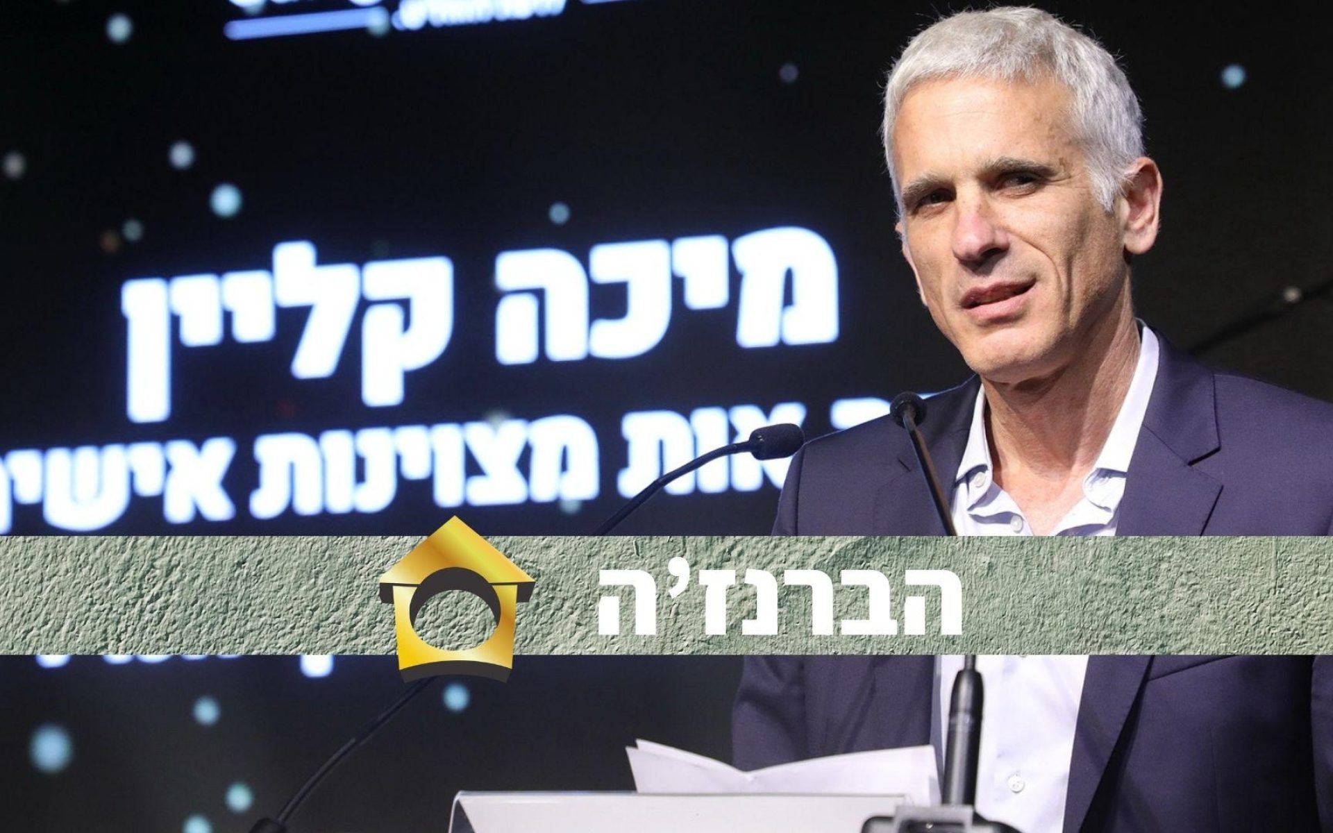 מיכה קליין זוכה ב"אוסקר" של עולם הנדל"ן באירוע פרסי הנדל"ן של Duns100 מבית דן אנד ברדסטריט (צילום: ניב קנטור)