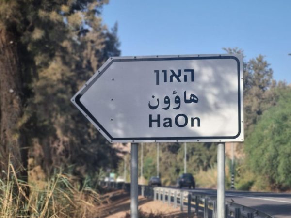 הכניסה לקיבוץ האון על שפת הכנרת (צילום: המועצה האזורית עמק הירדן)