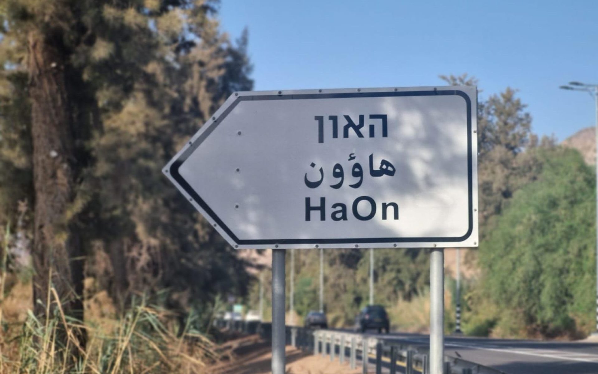 הכניסה לקיבוץ האון על שפת הכנרת (צילום: המועצה האזורית עמק הירדן)