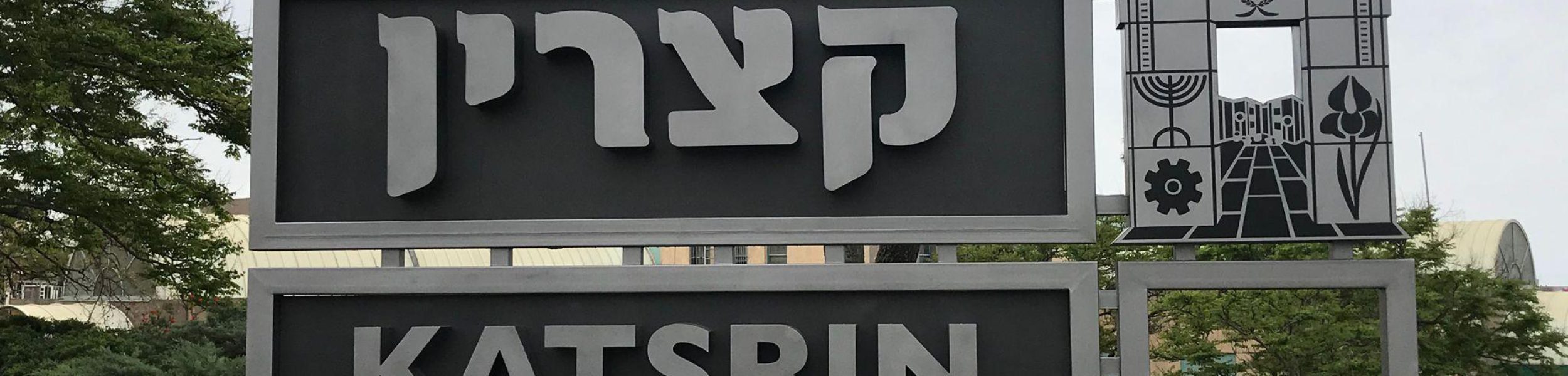 קצרין (צילום: יח"צ)