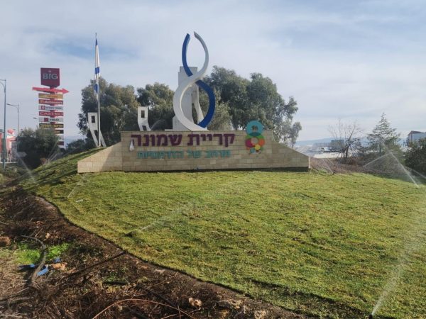 קריית שמונה