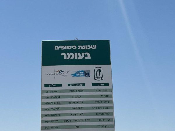 שכונת כיסופים בעומר (צילום: דוברות מינהלת תקומה)