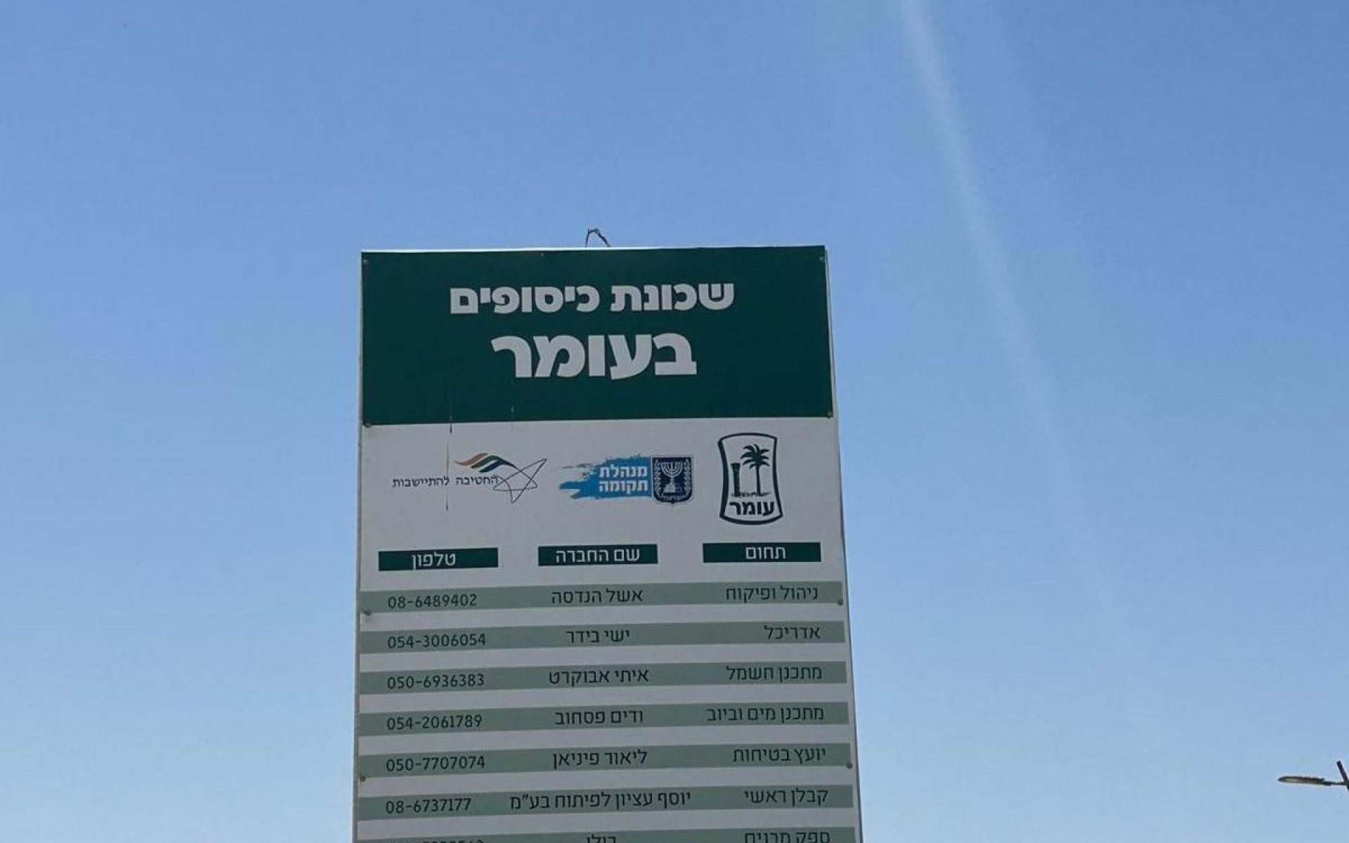 שכונת כיסופים בעומר (צילום: דוברות מינהלת תקומה)