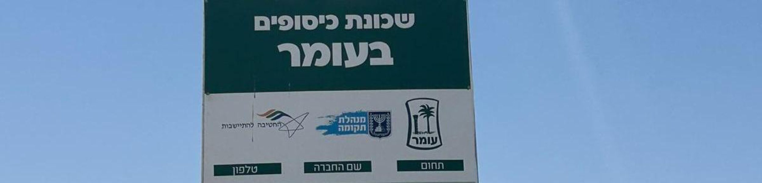 שכונת כיסופים בעומר (צילום: דוברות מינהלת תקומה)